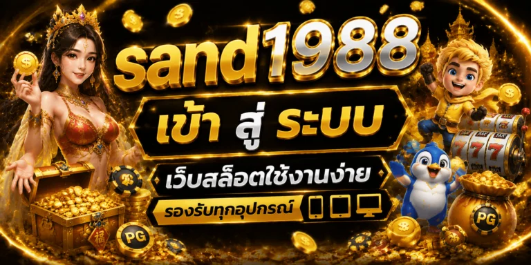 sand1988 เข้า สู่ ระบบ